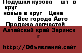 Подушки кузова 18 шт. в круг Nissan Terrano-Datsun  D21 новые в круг › Цена ­ 12 000 - Все города Авто » Продажа запчастей   . Алтайский край,Заринск г.